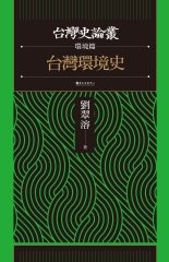 台灣環境史