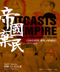 帝國棄民：日本在臺灣「蕃界」內的統治（1874－1945）