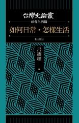 如何日常．怎樣生活