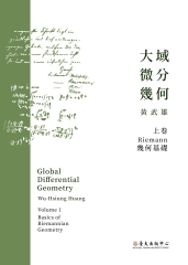 大域微分幾何（上）：Riemannn幾何基礎