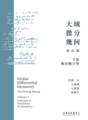 大域微分幾何（下）：幾何變分學