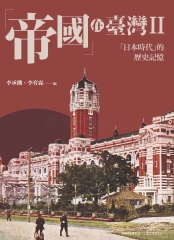 「帝國」在臺灣II：「日本時代」的歷史記憶