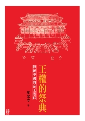 王權的祭典：傳統中國的帝王崇拜