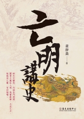 亡明講史
