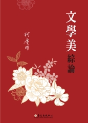 文學美綜論