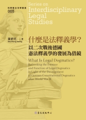什麼是法釋義學？：以二次戰後德國憲法釋義學的發展為借鏡