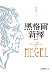 黑格爾新釋