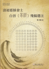 清初耶穌會士白晉《易經》殘稿選注