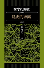 島史的求索（台灣史論叢　史學篇）