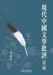 現代中國文學批評述論