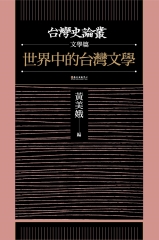 世界中的台灣文學