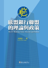 歐盟銀行聯盟的理論與政策