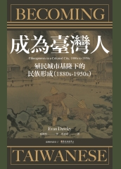 成為臺灣人：殖民城市基隆下的民族形成（1880s-1950s）