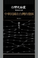 中華民國在台灣的發展