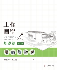 工程圖學：基礎篇