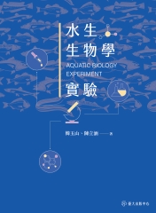 水生生物學實驗