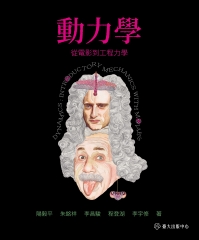 動力學：從電影到工程力學