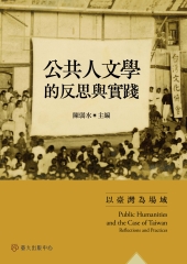 公共人文學的反思與實踐：以臺灣為場域