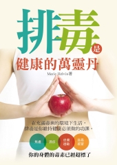 排毒是健康的萬靈丹