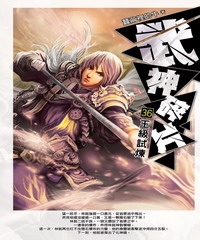 武神碎片36：王級試煉