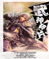武神碎片37：魔域覆滅