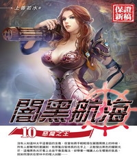 闇黑航海10 END：惡魔之王