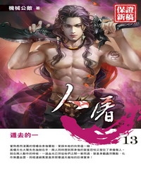 人屠13：遁去的一