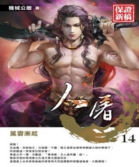 人屠14：風雲漸起