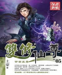 雙修仙尊05：帝都風雲