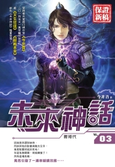 未來神話03：新時代