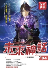未來神話04：殺機沸騰