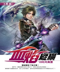 血焰縱橫09：叱吒風雲