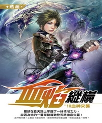 血焰縱橫10 END：血神來襲