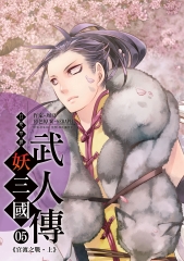 幻想奇譚 妖三國-武人傳05：官渡之戰‧上
