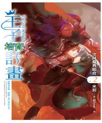 王子培育計畫02：次拜魔界組合