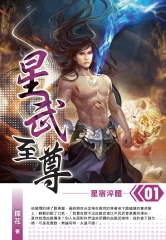 星武至尊01：星宿淬體