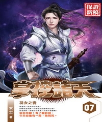 掌控諸天07：羽衣之變