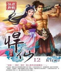 悍仙12：五行神宗