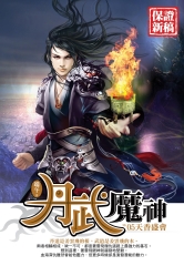 丹武魔神05：天香盛會