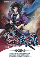 蓋世英雄04：妙計出城