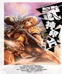 武神碎片40：神棄一族