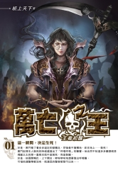 萬亡之王01：王者初醒