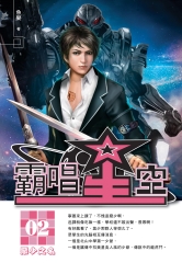 霸唱星空02：惡少之名