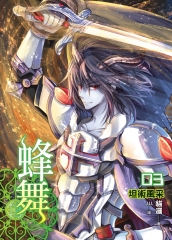 蜂舞03：坦術風采