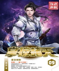 掌控諸天09：星空倒影
