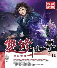 雙修仙尊11：無災靈丹