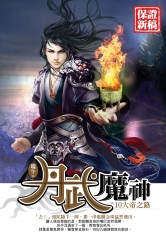 丹武魔神10 NED ：大帝之路