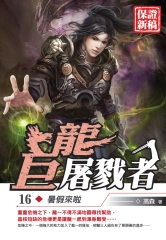 巨龍屠戮者16：暑假來啦