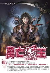 萬亡之王05：骷髏王的魔窟