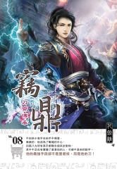 竊鼎08：刀帝傳承